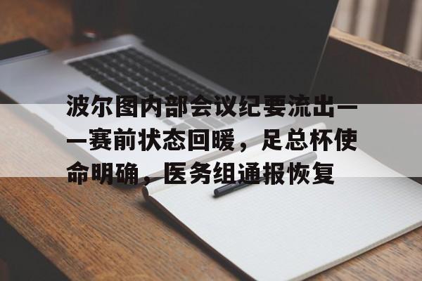 波尔图内部会议纪要流出——赛前状态回暖，足总杯使命明确，医务组通报恢复的简单介绍